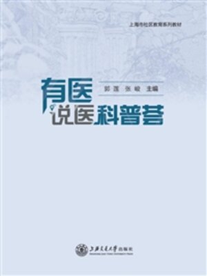 cover image of 有医说医科普荟